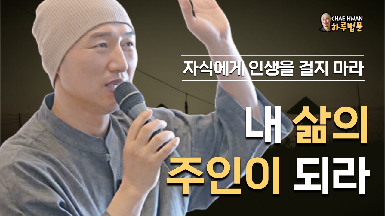 가장 가까운 사람이 가장 힘들게 한다ㅣ본인의 삶을 살아라ㅣ집착이 자식을 망친다ㅣ내 삶의 주인이 되라ㅣ자식에게 인생을 걸지 마라