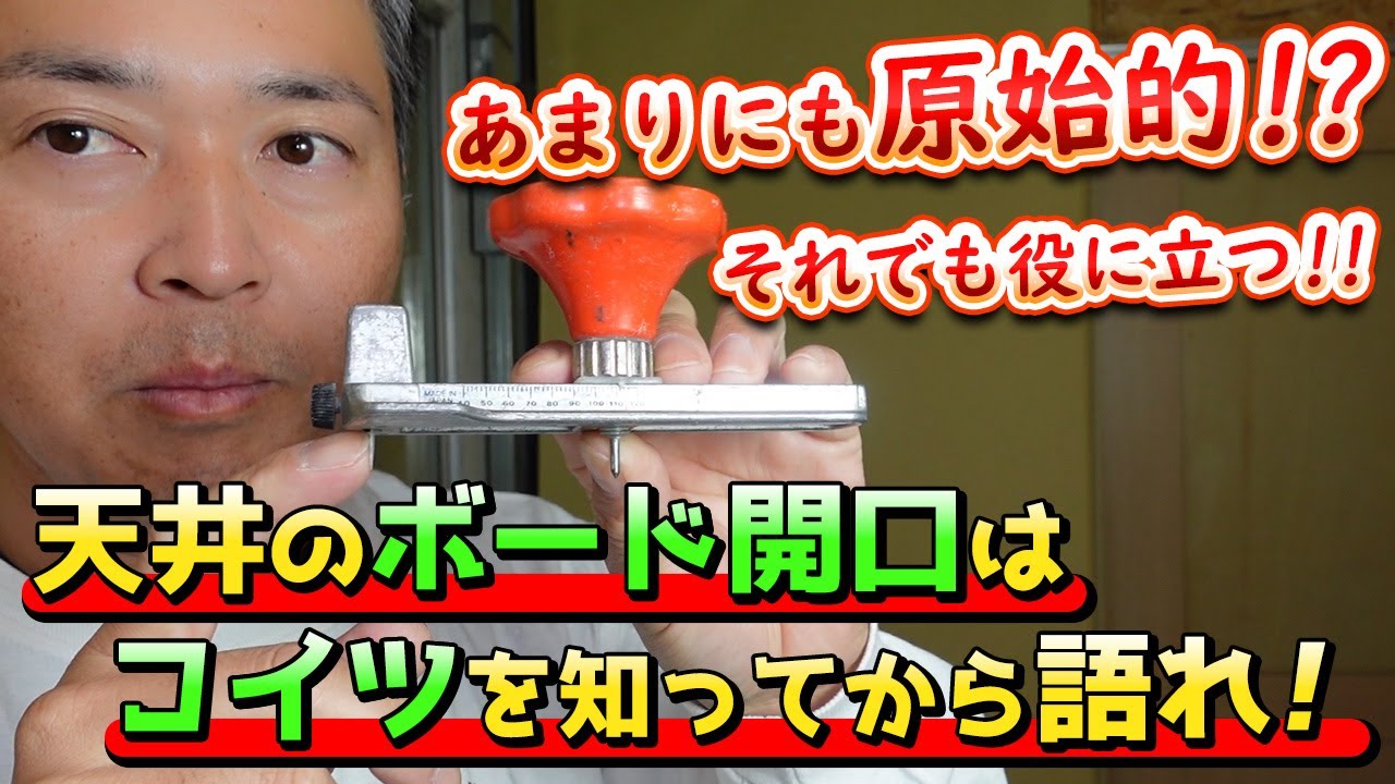 【必ず役立つ】天井のボード開口でほとんど使用されていない工法。