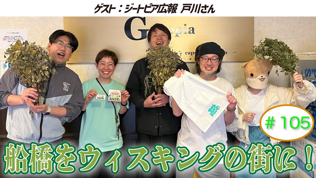 【ジートピア】ラジオサウナどっとこむ#105【ゲスト：ジートピア広報 戸川さん】