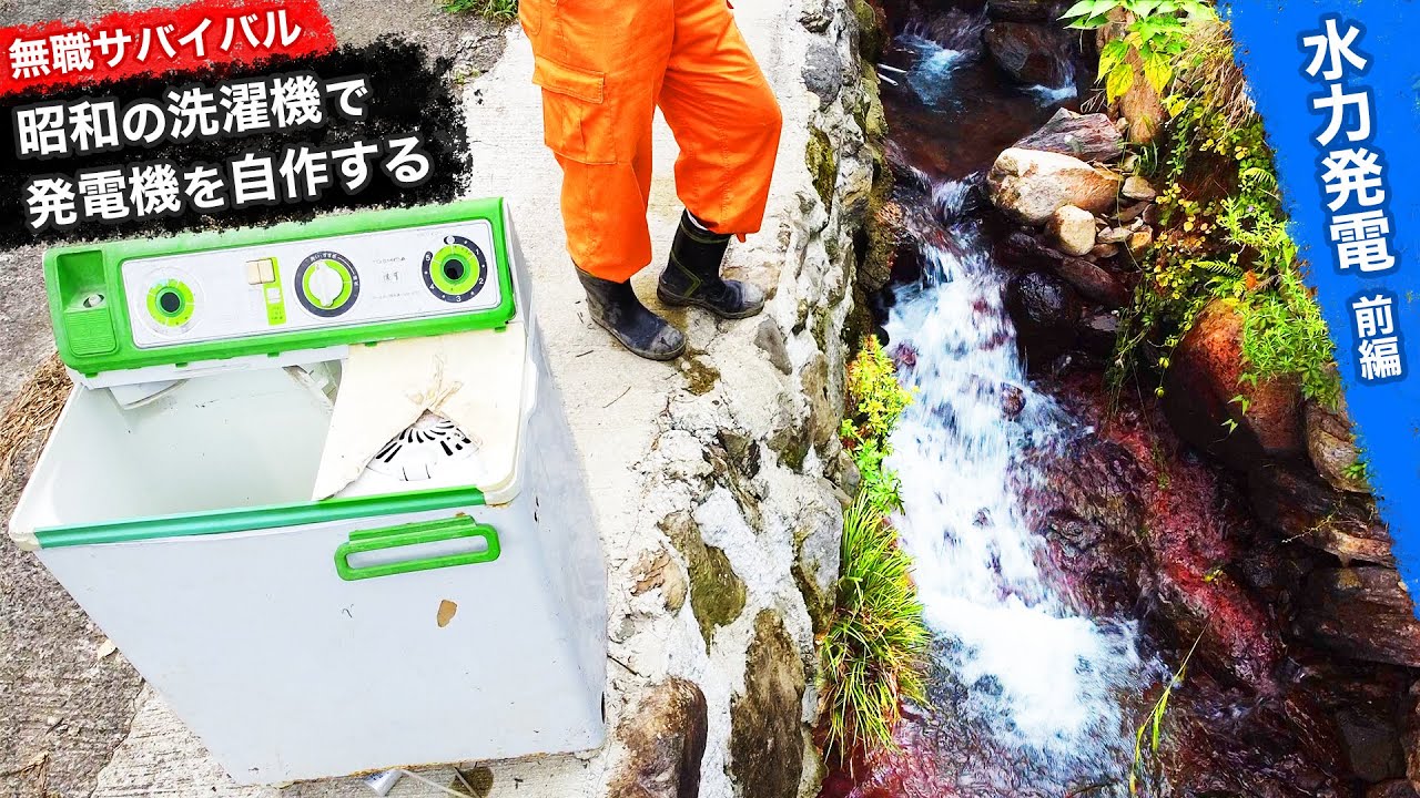 【無職サバイバル】昭和の洗濯機で発電機を自作する｜水力発電 前編【限界集落で無職になる＃10】