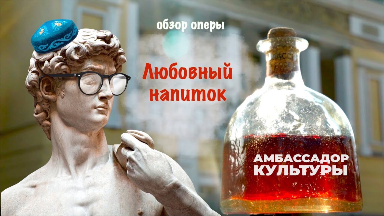 Обзор оперы "Любовный напиток" Доницетти | Амбассадор культуры | Выпуск 2 | ГАТОБ им. Абая