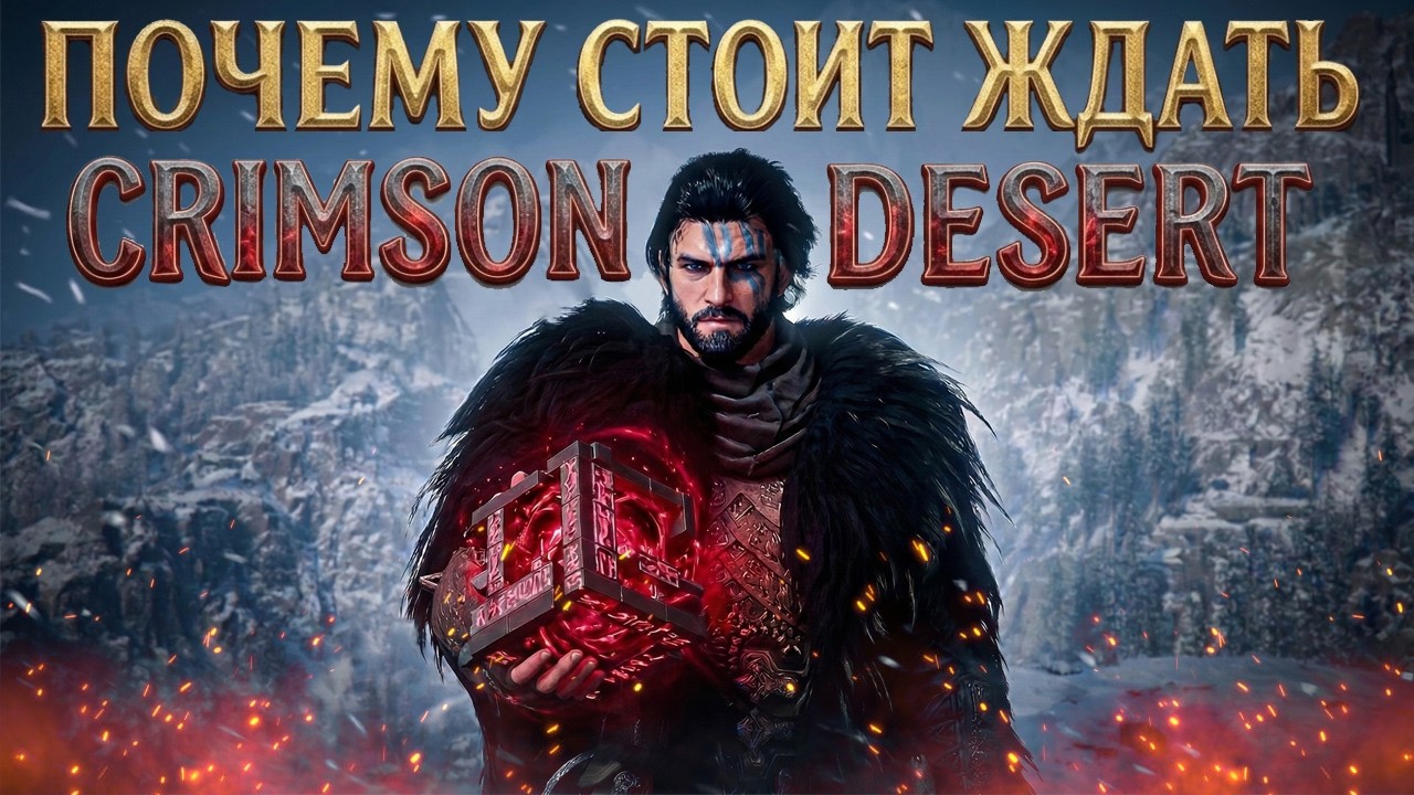 Почему стоит ждать Crimson Desert