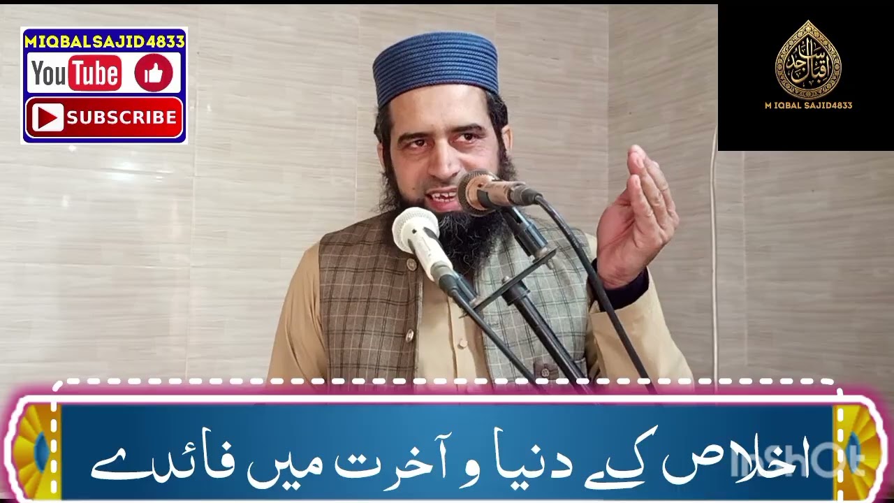 قاری محمد اقبال ساجد صاحب عنوان اخلاص کے دنیا و آخرت میں فائدے 