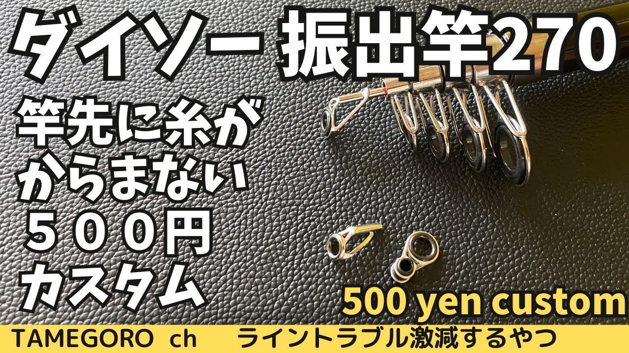 500円でめっちゃ使いやすくなるやつ（ダイソー振出竿カスタム）