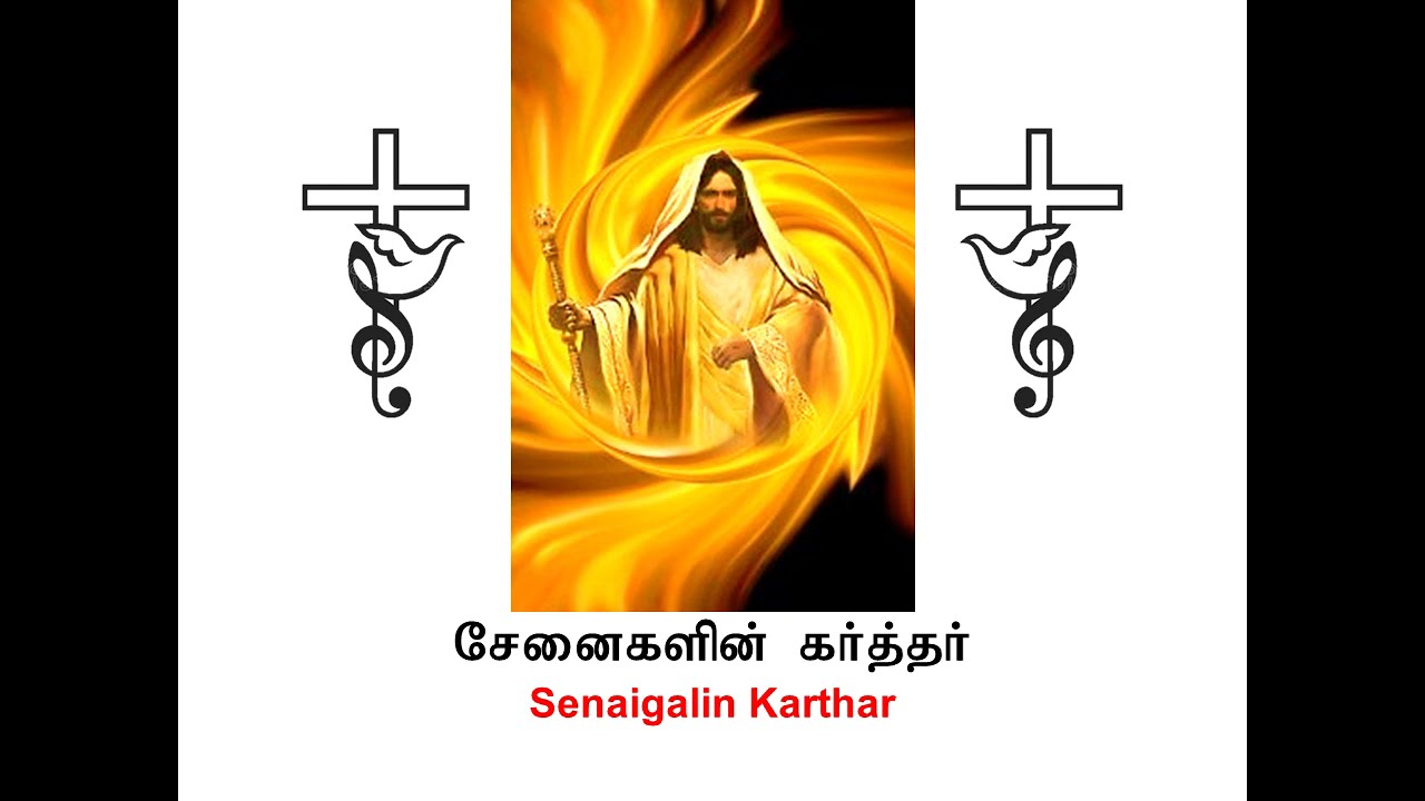 சேனைகளின்  கர்த்தர்  நம்மோடு  இருக்கின்றார் | Senaigalin Karthar Nammodu Irukindraar