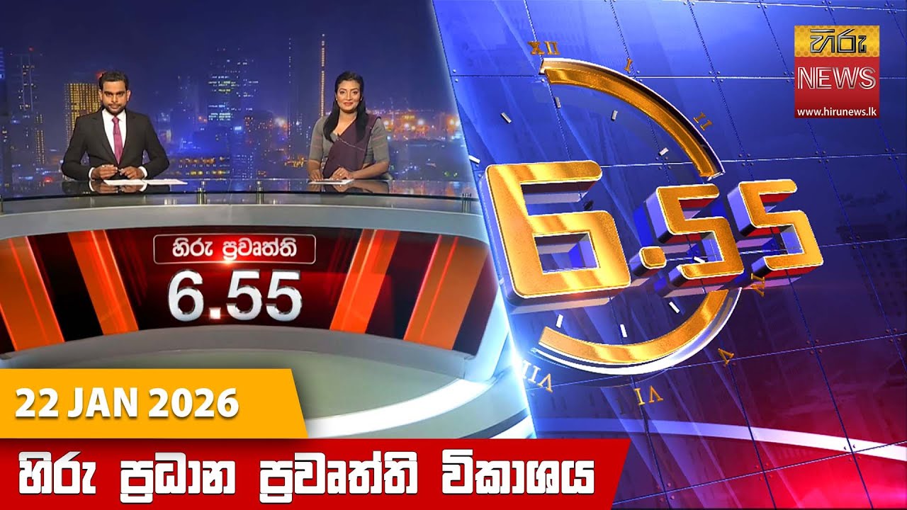 හිරු සවස 6.55 ප්‍රධාන ප්‍රවෘත්ති විකාශය - Hiru TV NEWS 6:55 PM LIVE | 2026-01-22 | Hiru News