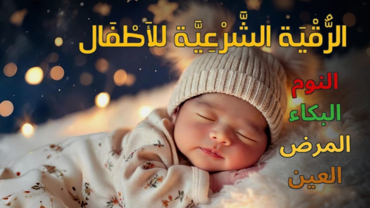 الرقية الشرعية للأطفال لنوم هادئ 💛 الحل لعلاج البكاء والخوف والفزع والكوابيس بإذن الله