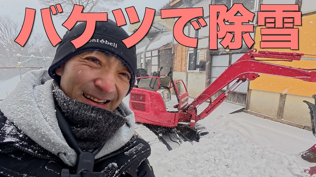 【除雪】不整地の除雪をユンボ初心者がバケットでやってみたら
