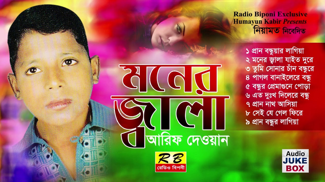 মনের জ্বালা ফুল এলবাম। আরিফ দেওয়ান Moner Jala Full album By Arif Deoyan