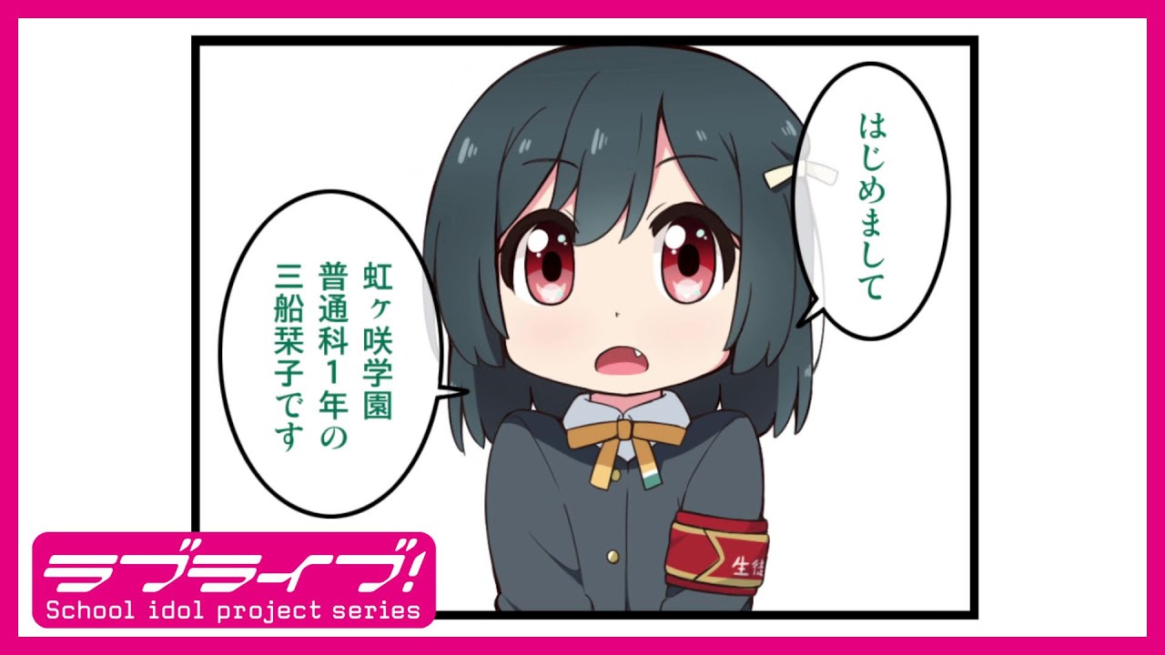 【#1#2#3】コミックムービー「にじよん シーズン4」#1「栞子と歩夢①」#2「栞子と歩夢②」#3「栞子と歩夢③」