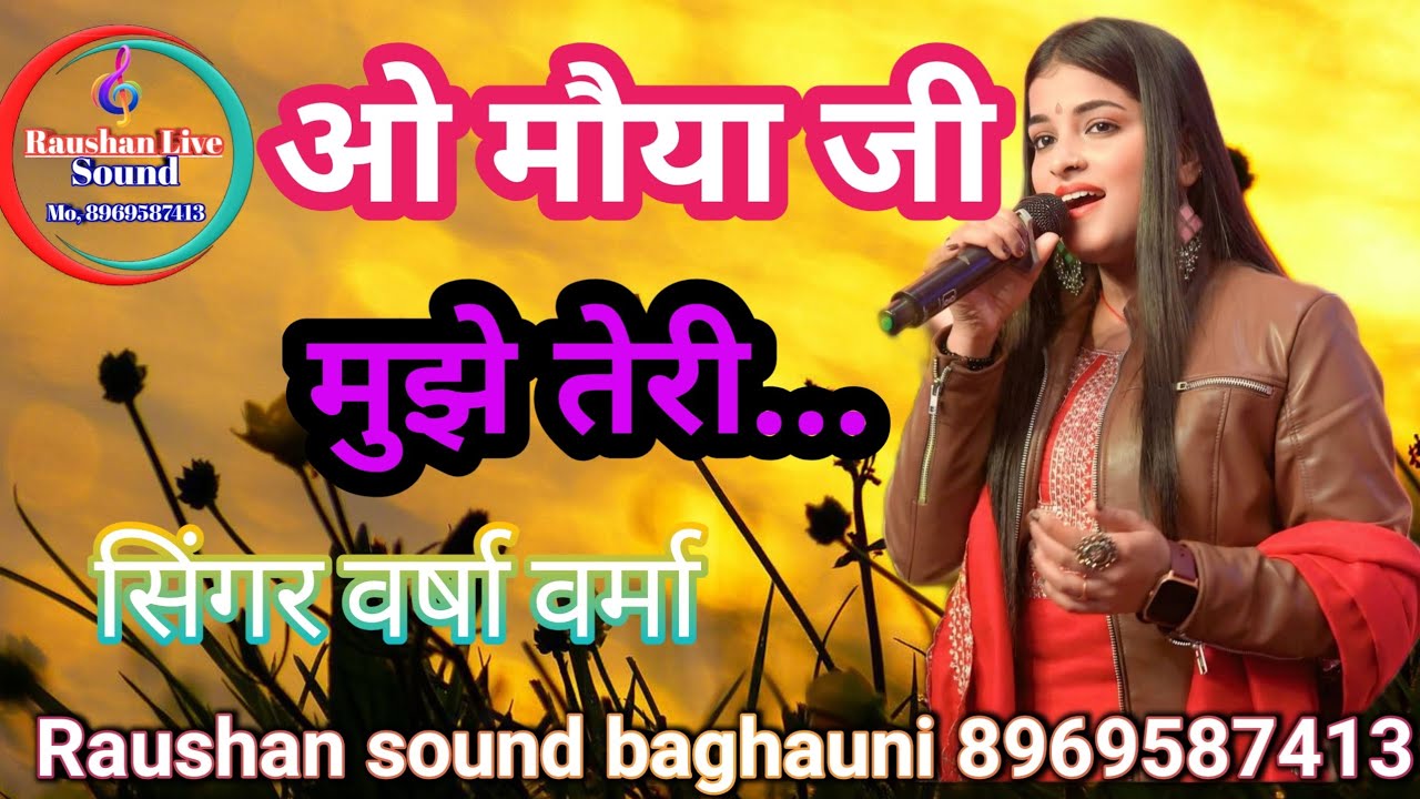 o maiya ji mujhe teri jaurat hai! Varsha Verma! ओ मैया जी मुझे तेरी जरूरत Raushan sound baghauni2026