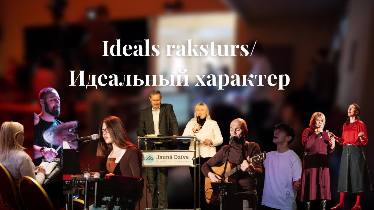 Ideāls raksturs/Идеальный характер А.Удодов/A.Udodovs 15.08.2026