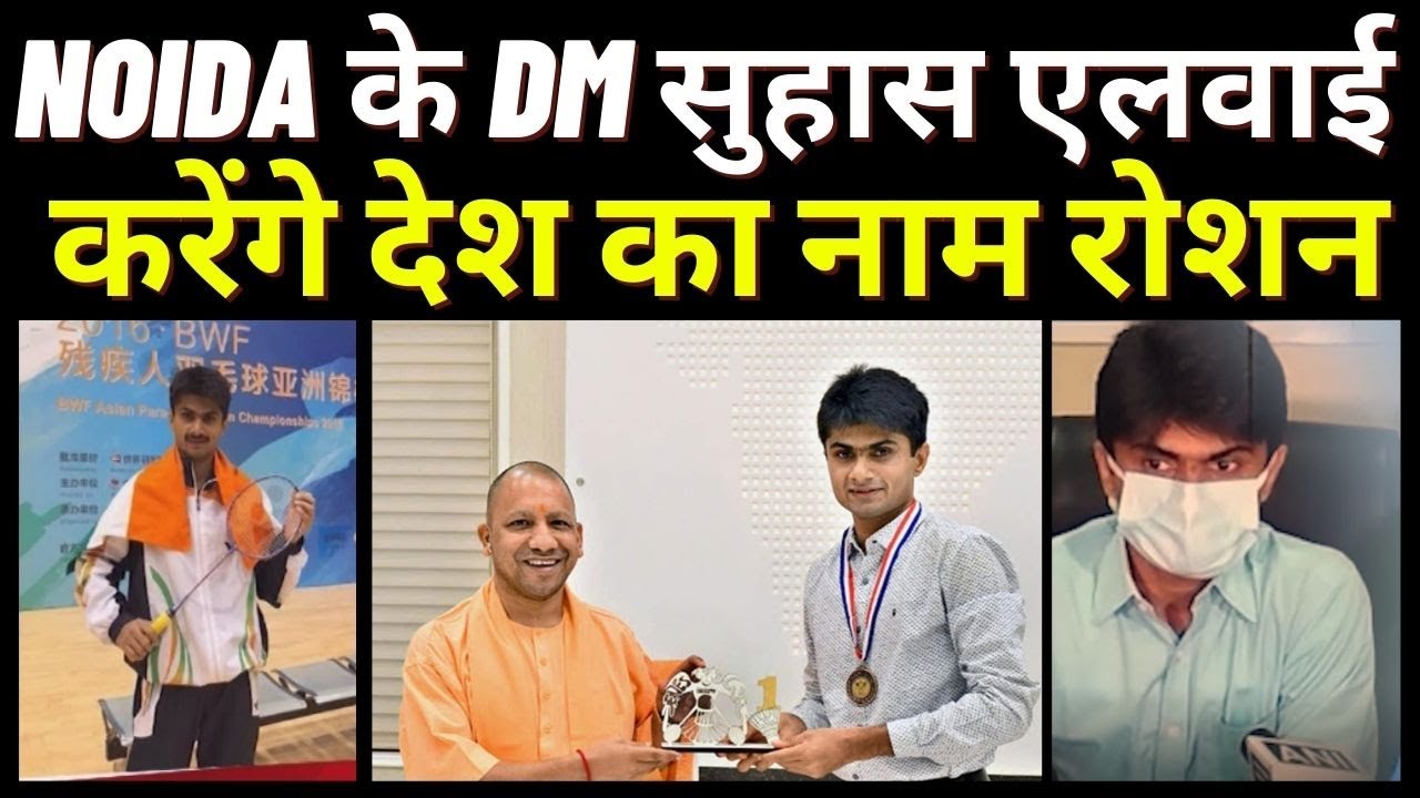 Noida DM Suhas LY will illuminate the name of the country || सुहास एलवाई करेंगे देश का नाम रोशन