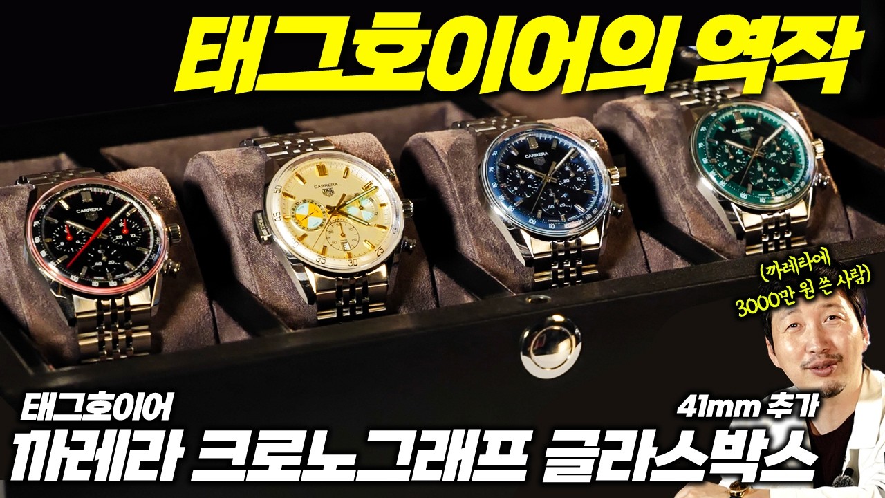 드디어 완벽한 사이즈로 돌아왔습니다. 태그호이어 까레라 글라스박스 신모델 4종 공개 ⌚