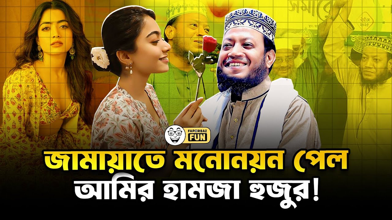 ১৪ গোষ্ঠী আওয়ামীলীগ করা হুজুর এখন জামায়াতের এমপি প্রার্থী! | Faporbaz Fun