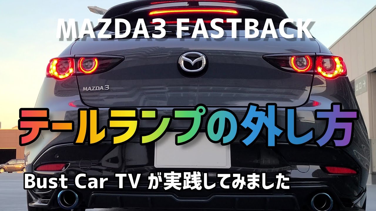 マツダ3リアゲート&トランクの内装剥がし作業をひたすら見ていただく