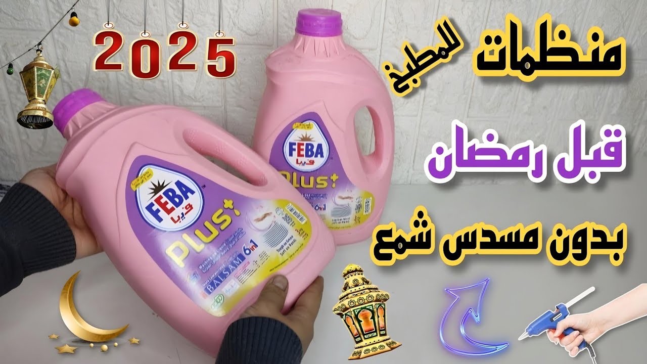 عندك جركن بلاستيك⬅️ تعالي أقولك على فكرة هتنظملك مطبخك قبل رمضان 2025 زيني بيتك بأفكار بسيطة