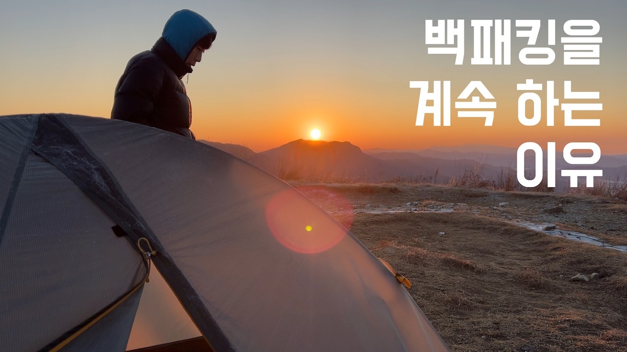경기권 아름다운 일출 일몰 백패킹 장소 추천 / 주금산 / 동계시작