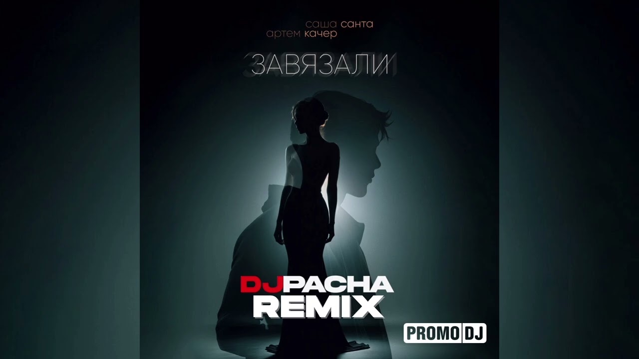 Саша Санта, Артем Качер - Завязали (DJ PACHA REMIX)