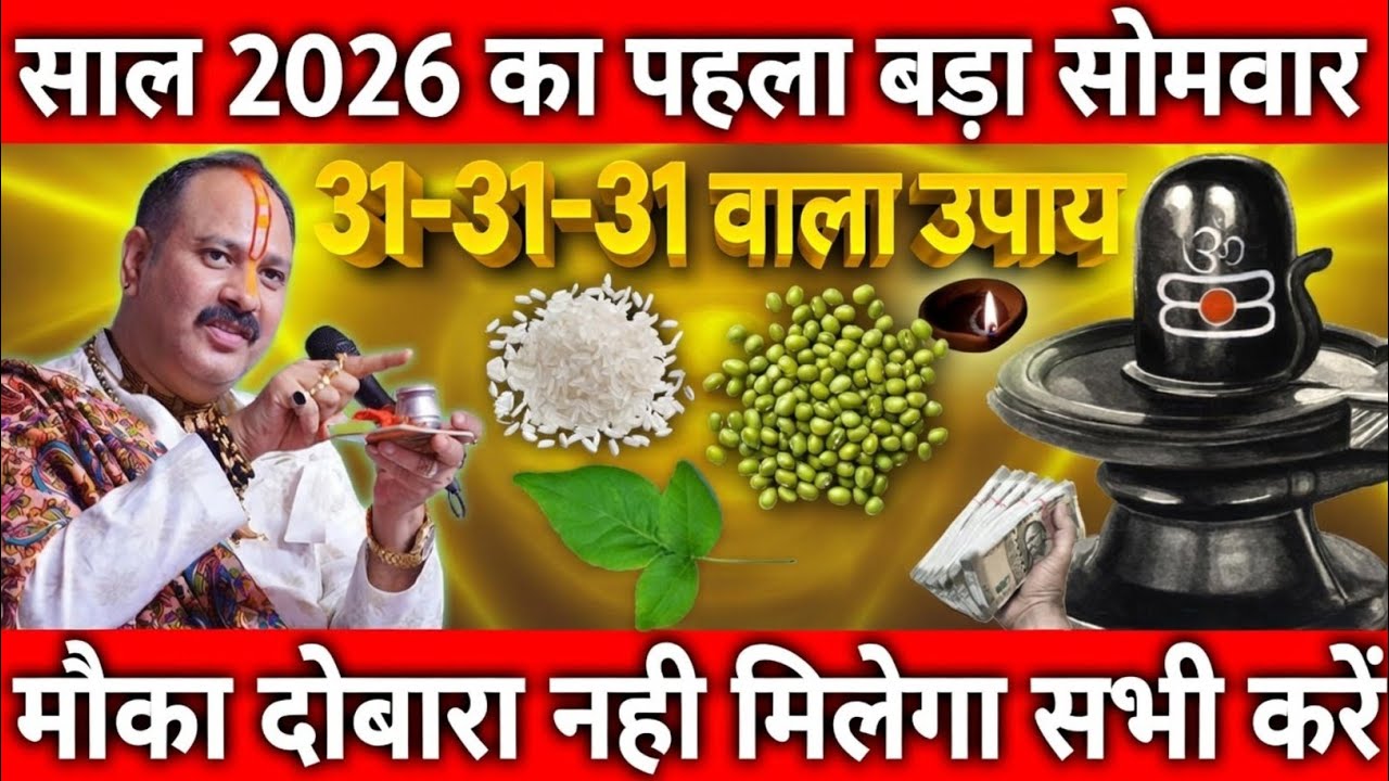 26 जनवरी साल 2026 का पहला बड़ा सोमवार अष्टमी के दिन 31 31 31 वाला उपाय जरुर करे || Pradeep Ji Mishra 