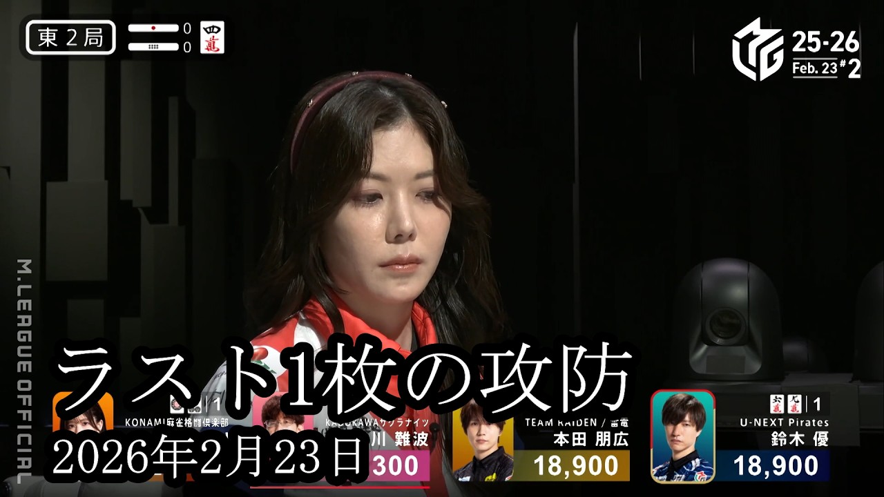 【ラスト1枚の攻防】高宮まりと鈴木優がラスト1枚を巡る攻防を繰り広げる【麻雀の虎】