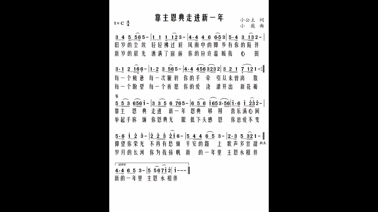 谱&无旋伴奏《靠主恩典走进新一年》