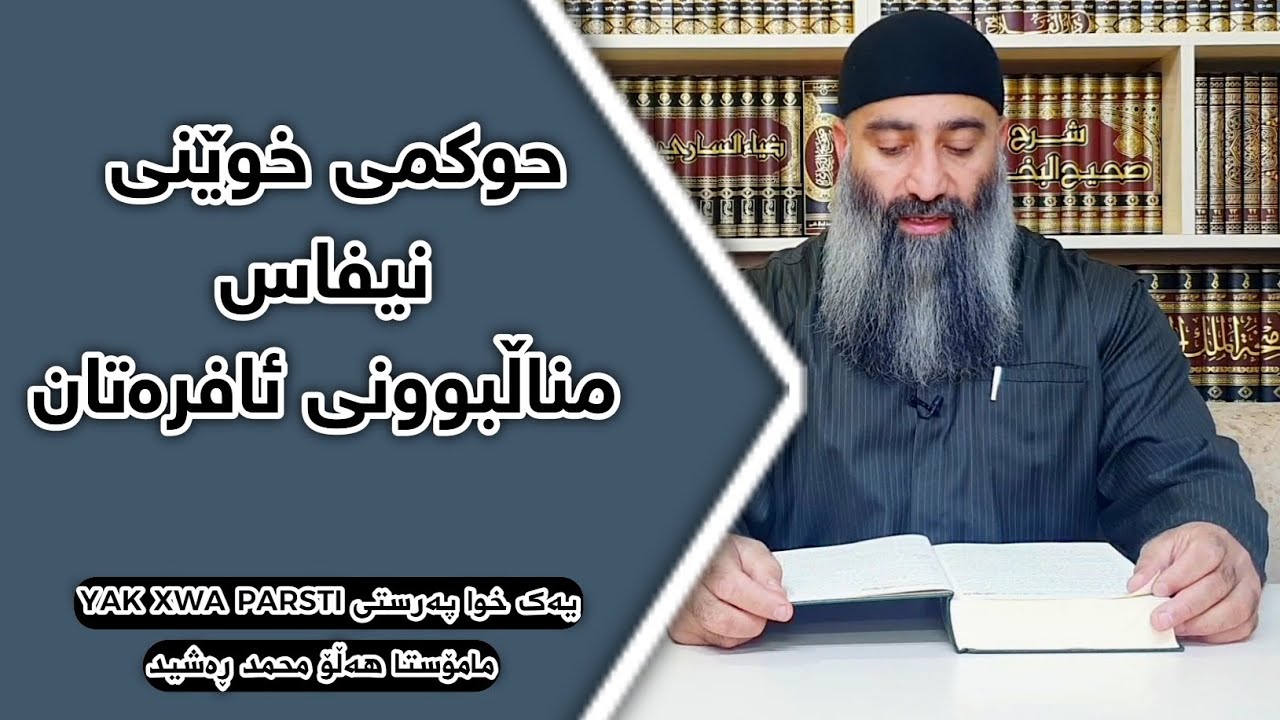 حوکمی خوێنی (نیفاس) مناڵبوونی ئافرەتان :: مامۆستا هەڵۆ