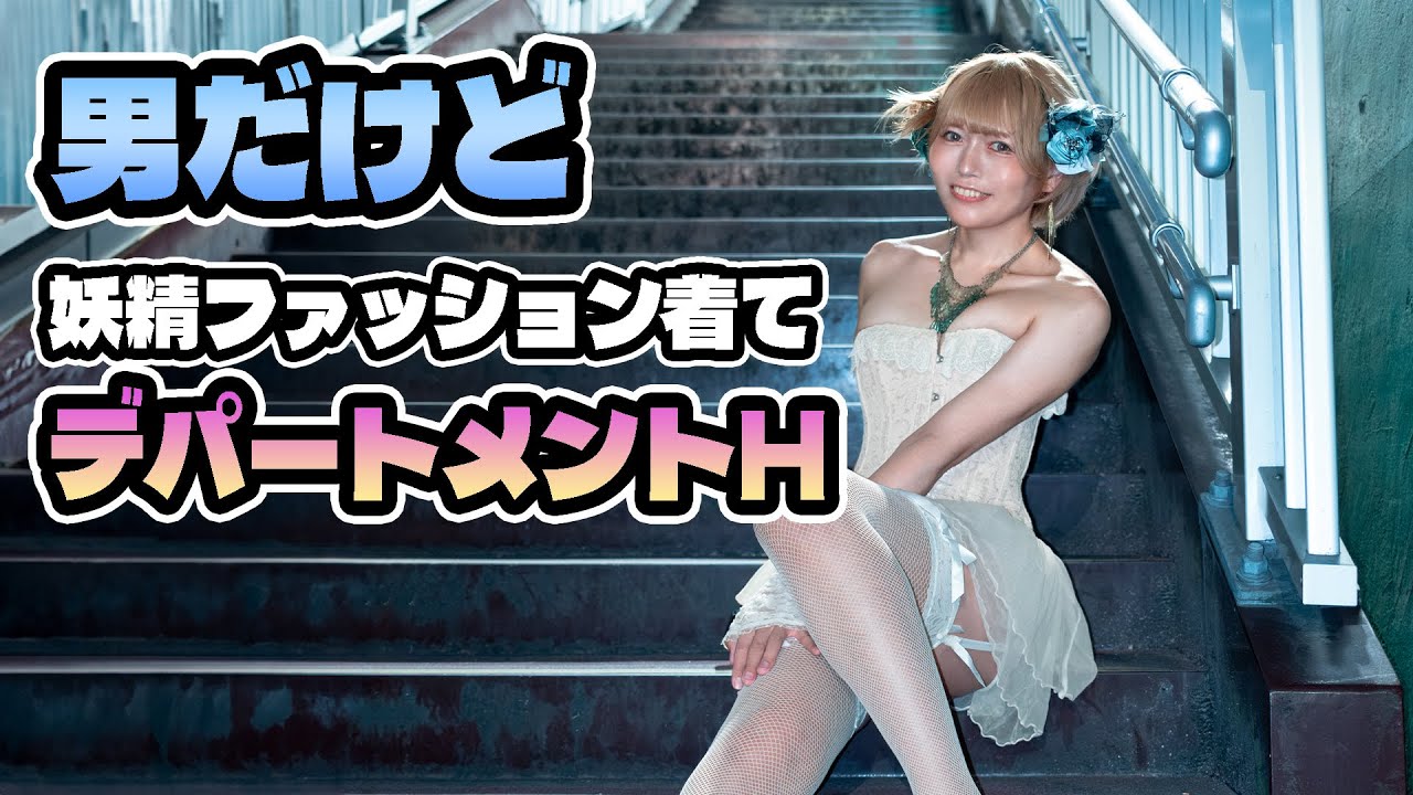 女装してディープな世界 デパートメントHへ行く