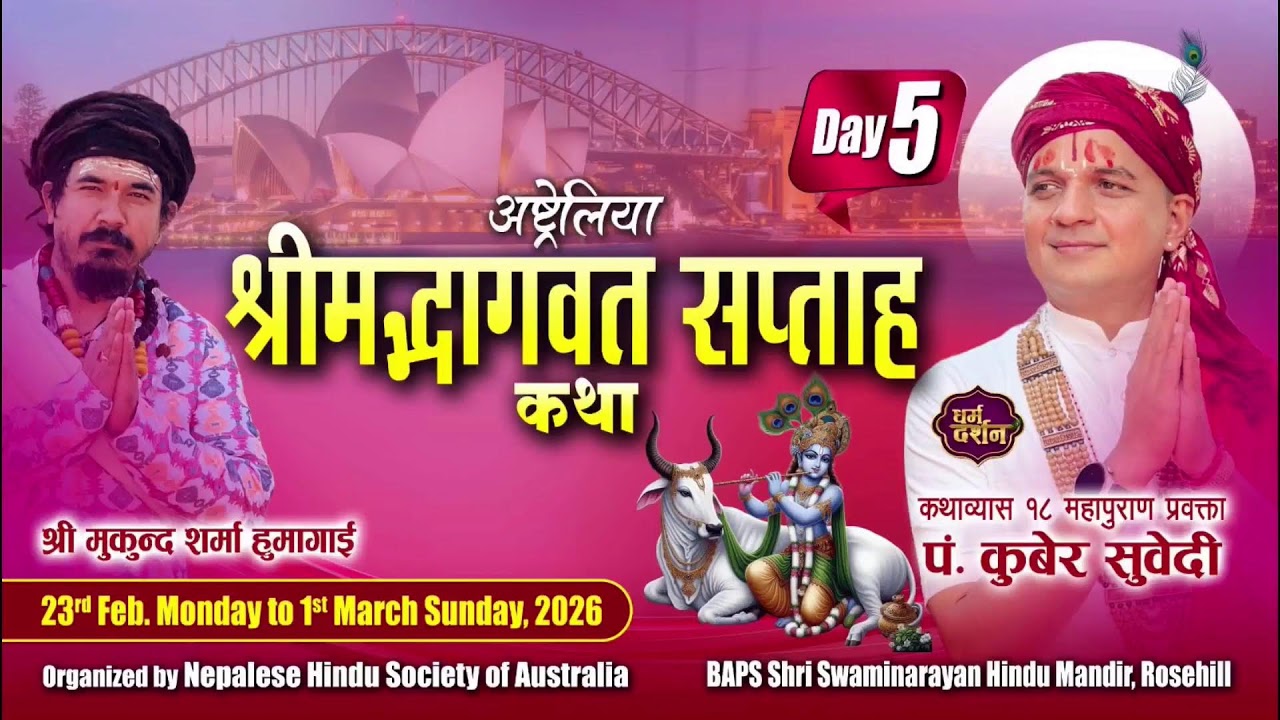 श्रीमद भागवत कथा पञ्चम दिबस । अष्ट्रेलिया सिड्नी
