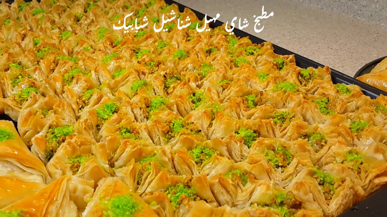 تاج الملك..(البقج)  اسهل واطيب طريقه لعمل البقلاوه بقرمشه مميزه مطبخ شاي مهيل