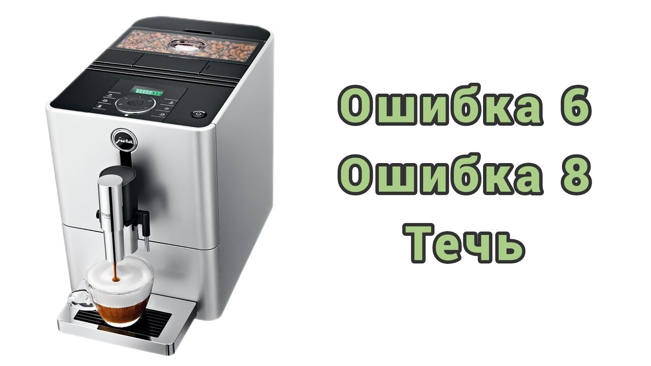 Jura ena micro 9. Ошибка 6 и ошибка 8.