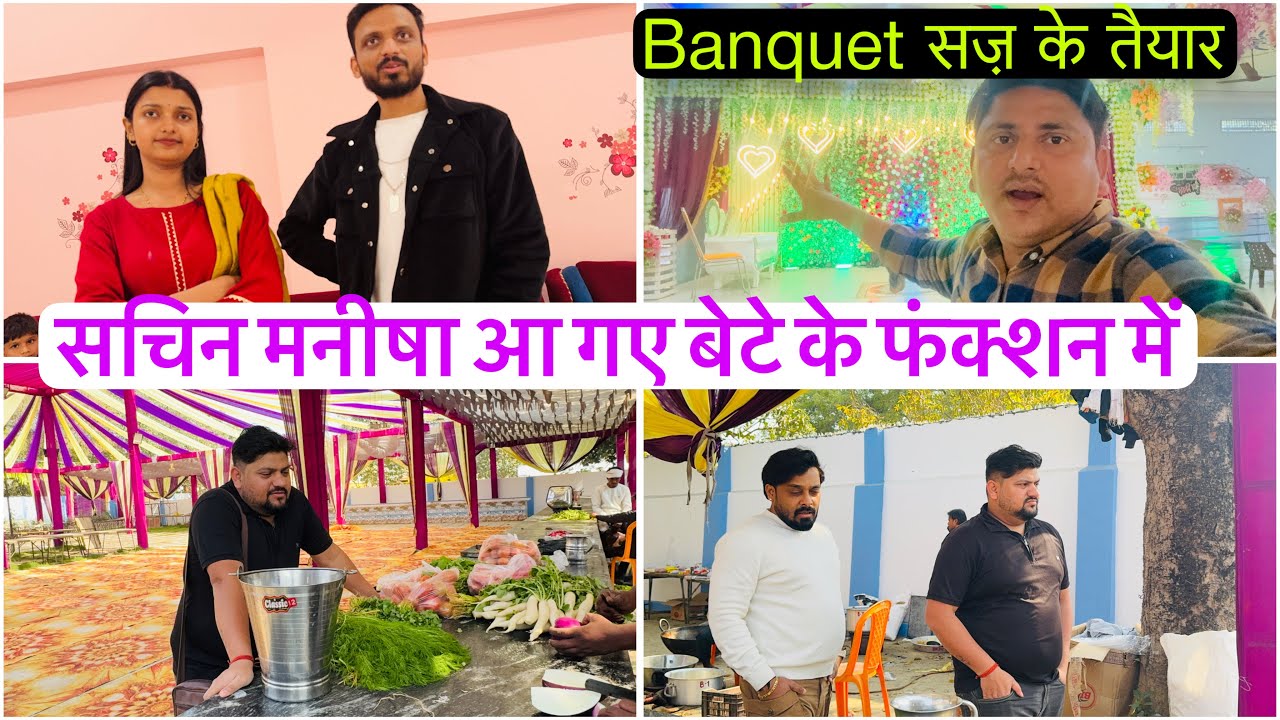 सचिन मनीषा आ गए मेरे बेटे के फंक्शन में अब मचेगा धमाल बैंक्वेट सज़ के तैयार हो गया 