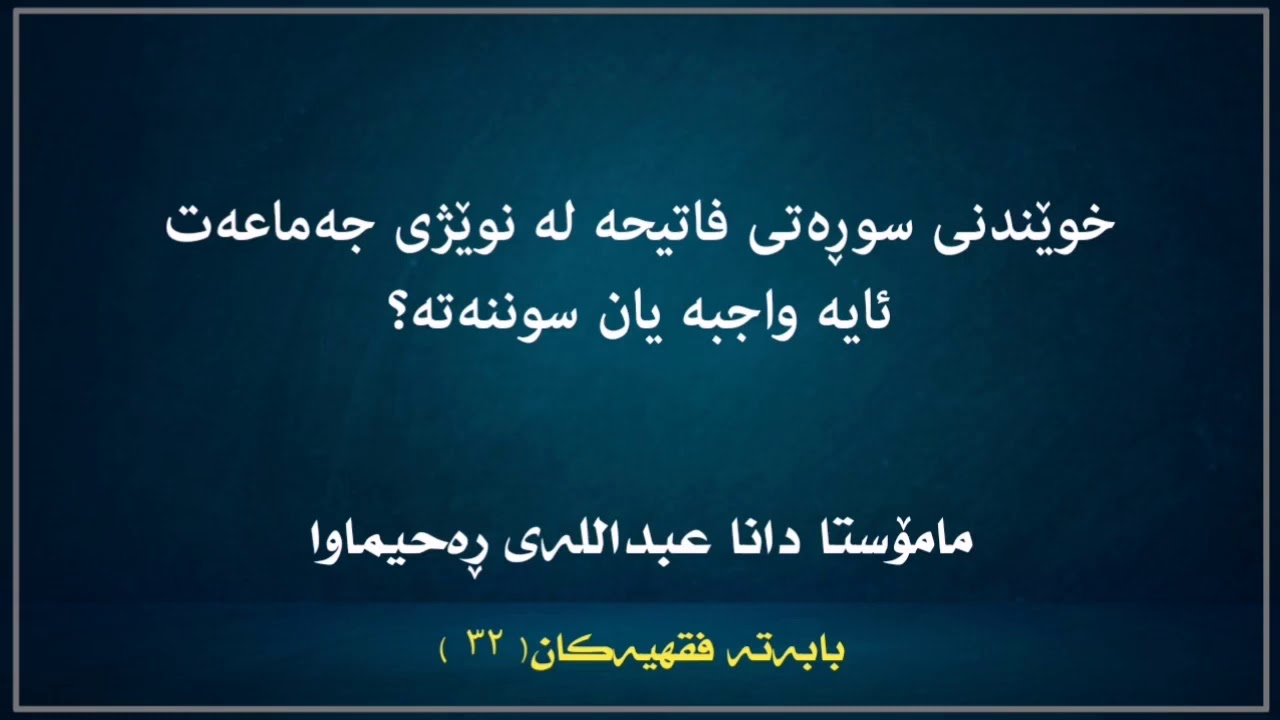 خوێندنی سوڕەتی فاتیحە لەنوێژی جەماعەت ئایە سوننەتە یان واجبە؟|مامۆستا دانا عبداللە