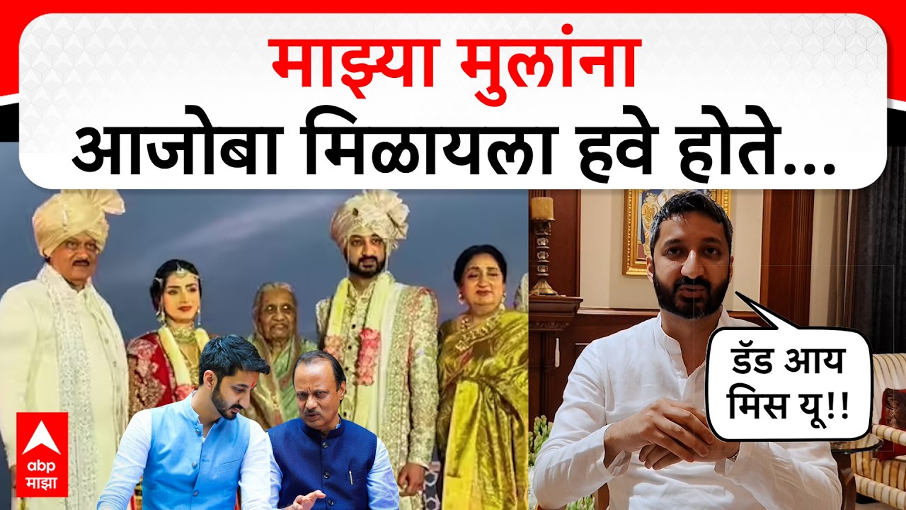 Jay Pawar on Ajit Pawar Interview : माझ्या मुलांना आजोबा मिळायला हवे होते... डॅड आय मिस यू!!