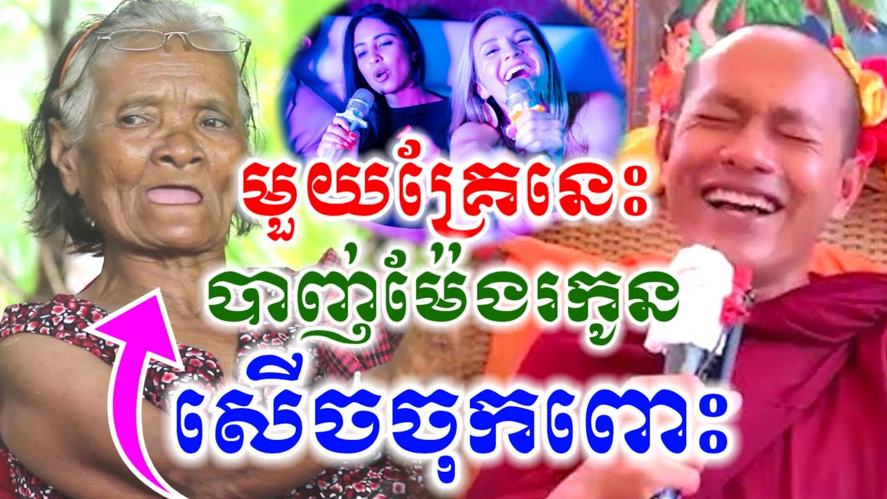 មួយគ្រែនេះ បាញ់ម៉ែៗងរកូន សើចចុកពោះ😂 ឡុងចន្ថា l Pinsemfan Talk by Dharma 2026