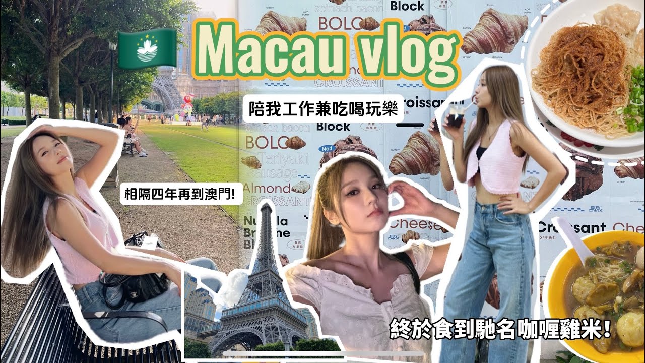 Macau vlog! 🇲🇴￼￼陪我工作的一天 💖 ￼打扮靚靚到澳門出席美妝活動 ㊙️巧遇地道明記牛雜檔攤 終於都食到咖喱雞米！有一刻以為自己身處喺巴黎🗼✨🌈