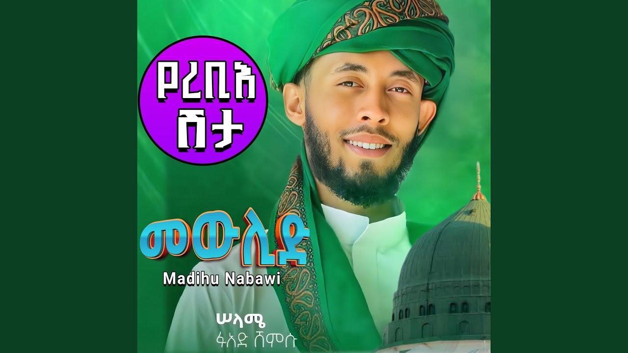 ጣፋጭ የመውሊድ ነሽዳዎች ስብስብ (የረቢእ ሽታ) ሁስኒ...