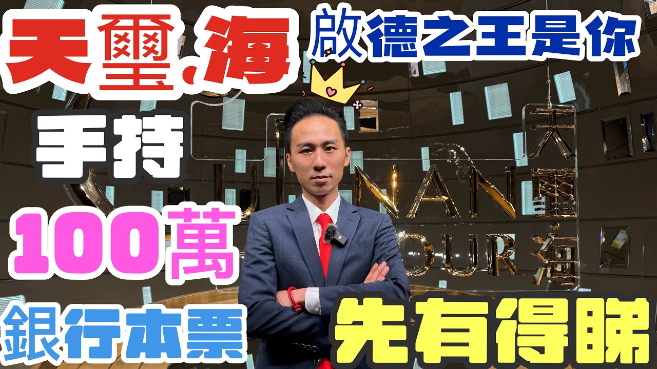 天璽海新鴻基啟德之王100萬本票先有得睇示範單位