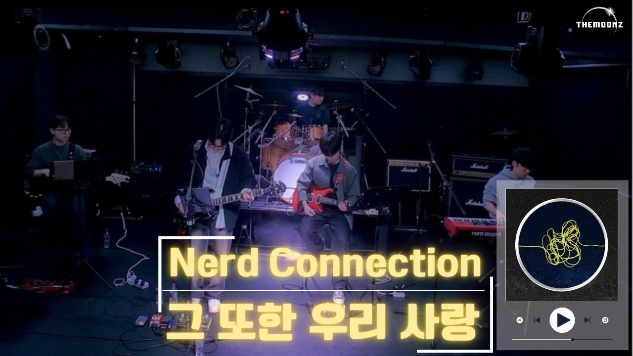 0207 단독공연 | 너드커넥션 (Nerd Connection) - 그 또한 우리 사랑 (cover)