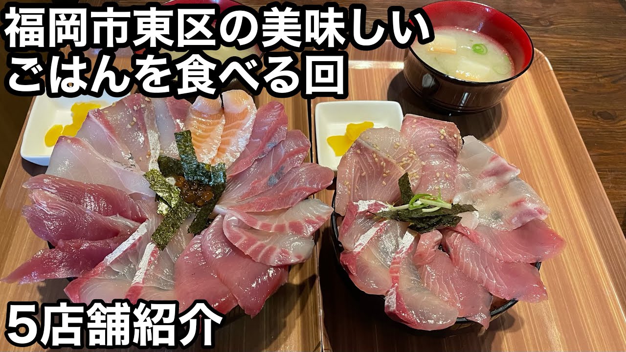 【福岡グルメ】バラエティ豊かなグルメが堪能できる街福岡市東区！5店舗紹介。中華そば|ラーメン|パン|海鮮丼