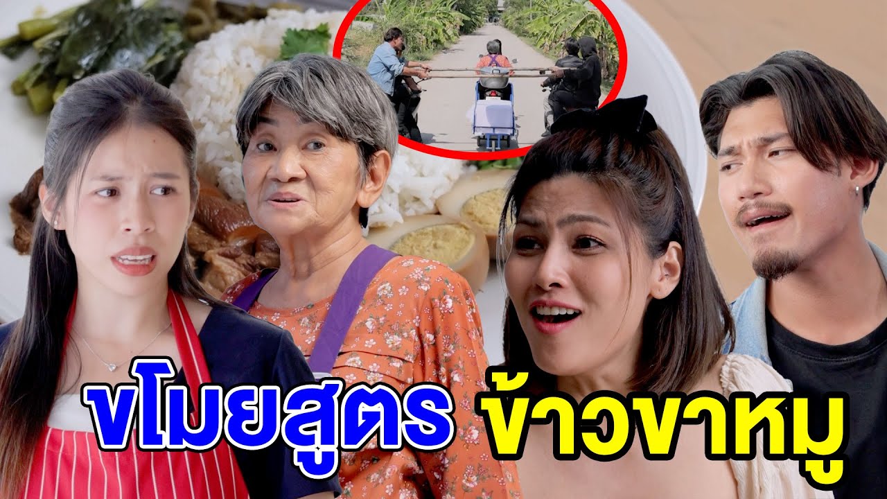 vโมยสูตรข้าวขาหมู/แoบใส่ตะปูในvนมคsก - (ละครสั้น หนังสั้น) กล่องหนัง ฟิล์ม