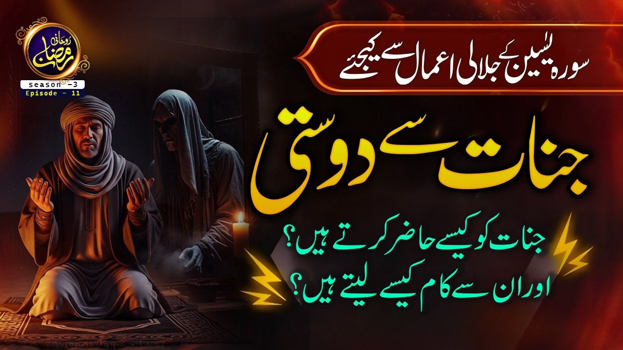 Surah Yaseen ki Jalali amal sy kijiye Jinnat se dosti l Jinnat ko kysy hazir krty hai ?I Ep -11