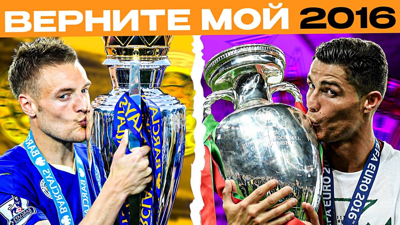 Лучшие футбольные события 2016 года | Сборная Португалии, Лестер и удивительная Исландия