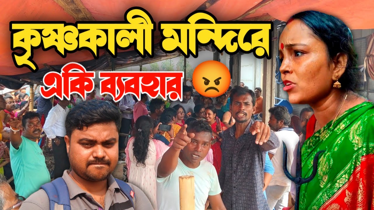 মঙ্গলা মায়ের কর্মীদের একি অভদ্র ব্যবহার 😡 || @MongalaLakshman @thesamkeya