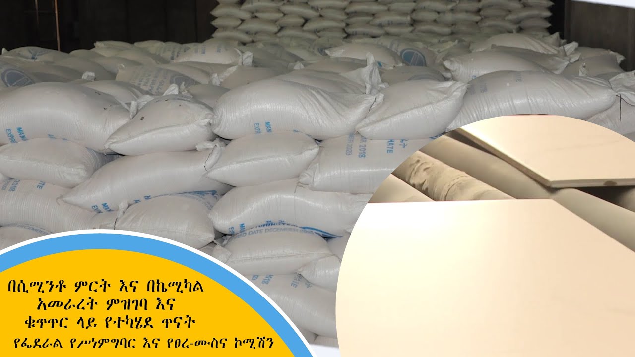 በሲሚንቶ ምርት እና በኬሚካል አመራረት ምዝገባ እና ቁጥጥር ላይ የተካሄደ ጥናት - የፌደራል የሥነምግባር እና የፀረ-ሙስና ኮሚሽን