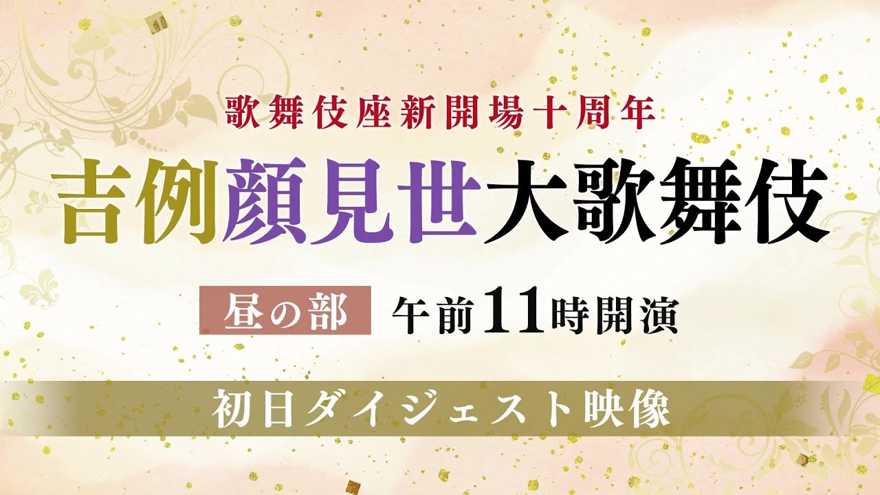 【舞台映像】歌舞伎座「吉例顔見世大歌舞伎」昼の部 初日ダイジェスト映像