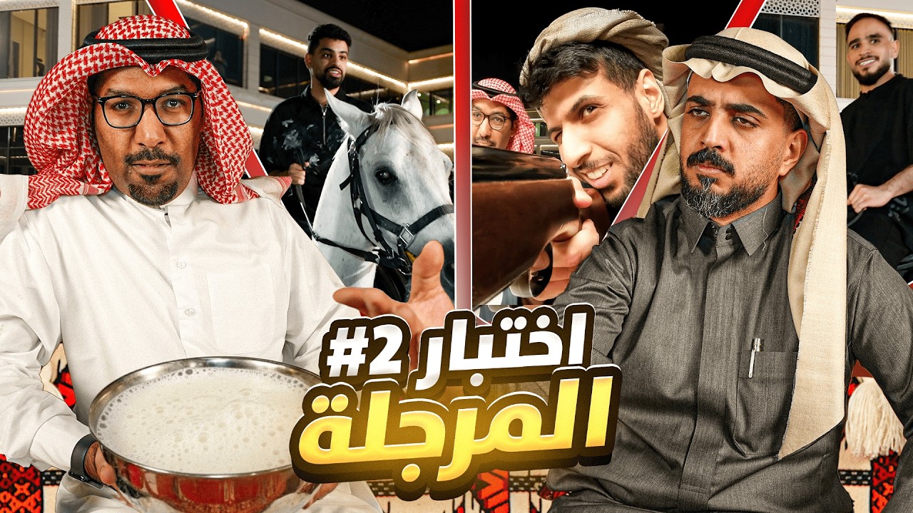 اختبار المرجلة في قصر باور #2 🧔🏻&zwj;♂️🔥