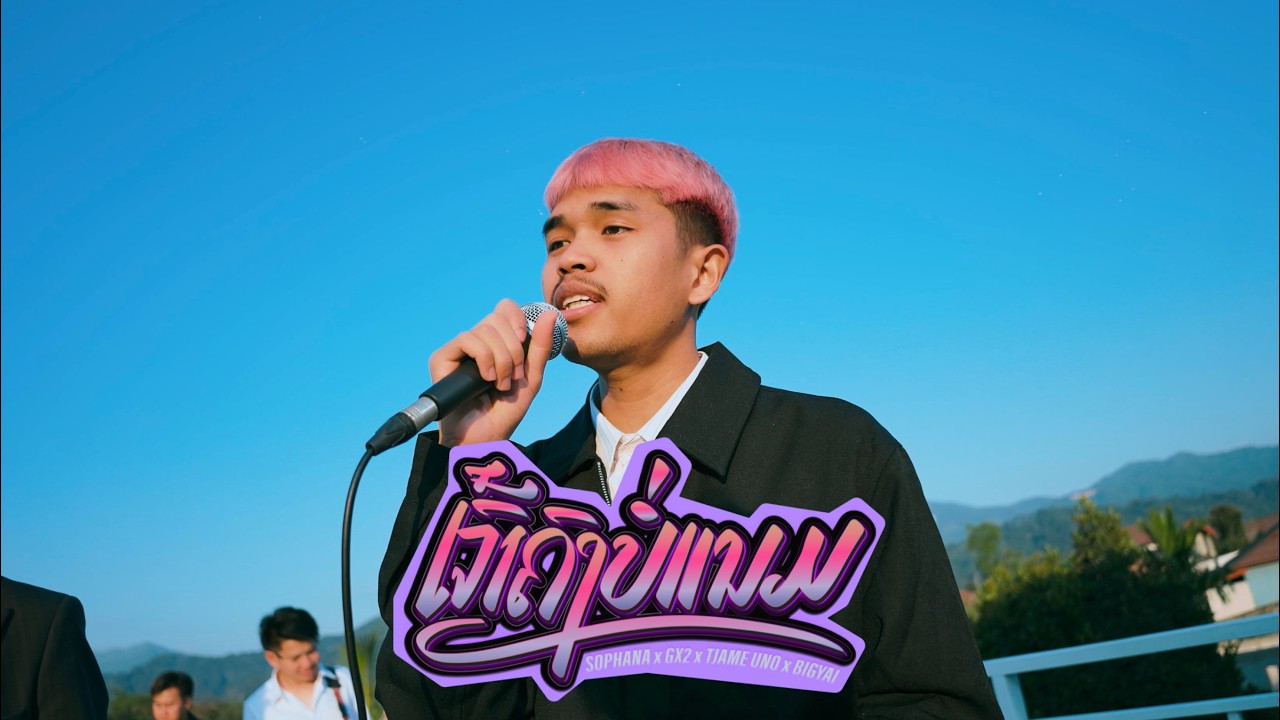 ເຈົ້າຄົງບໍ່ແນມ ( เจ้าคงบ่แนม ) SOPHANA x GX2 x T’JAME UNO x BiGYAI [ LIVE SESSION ]