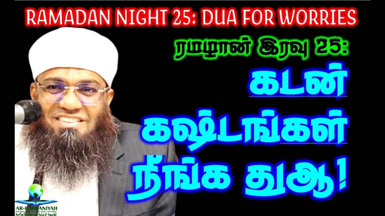 RAMADAN இரவு 25: கடன் கஷ்டங்கள் நீங்க துஆ!! DUA FOR LOAN #loan