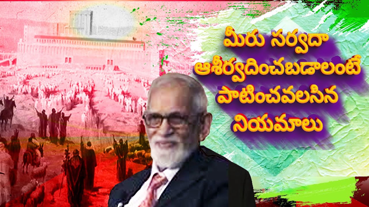 మీరు సర్వదా ఆశీర్వదింపబడాలంటే  | RRK Murthy Messages in Telugu | telugu bible study for blessings